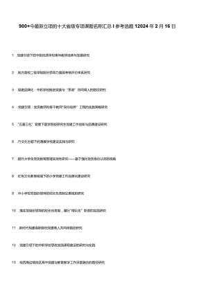 900+个最新立项的十大省级专项课题名称汇总┃参考选题┃2024年2月16日.docx