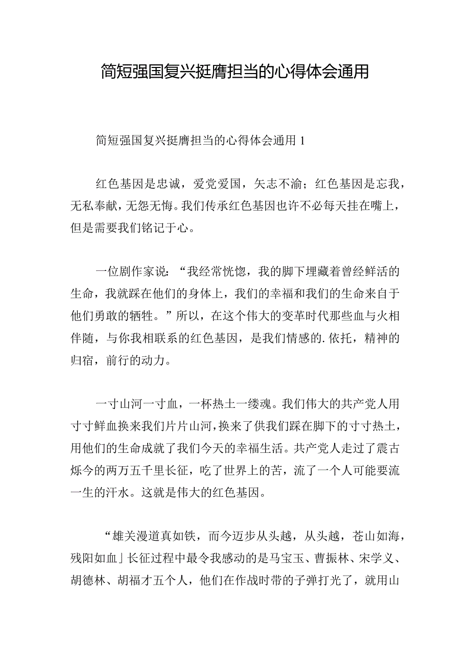 简短强国复兴挺膺担当的心得体会通用.docx_第1页