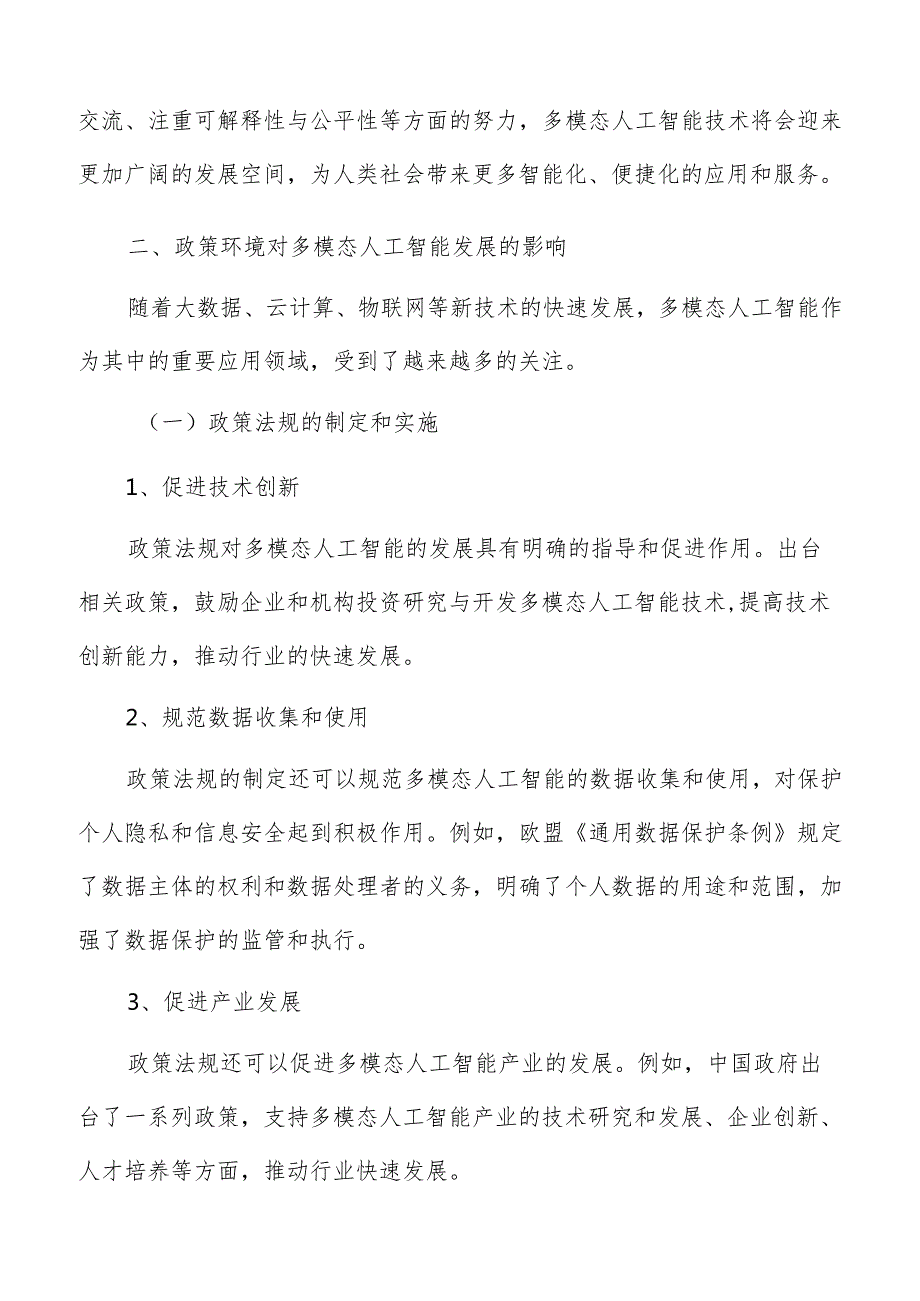 政策环境对多模态人工智能发展影响分析报告.docx_第3页