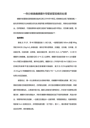 一例分娩镇痛硬膜外导管拔管困难的处理.docx