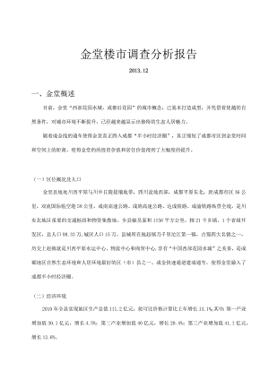 X楼市调查分析报告.docx