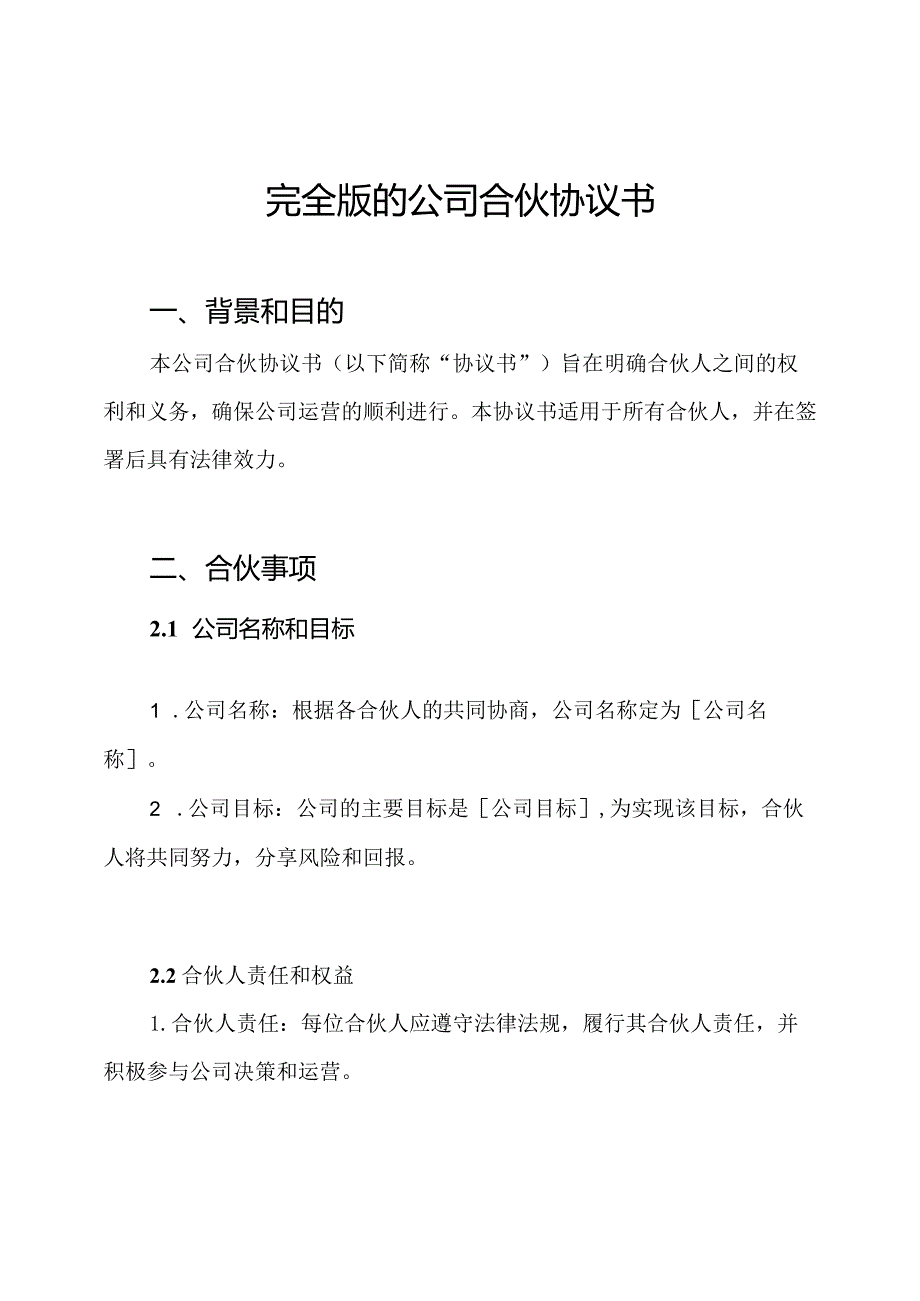 完全版的公司合伙协议书.docx_第1页