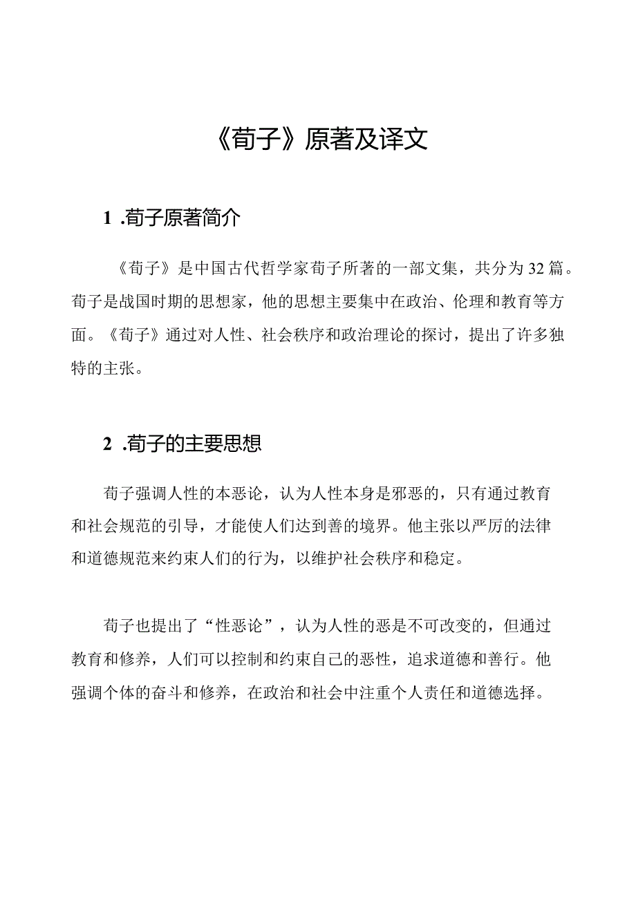 《荀子》原著及译文.docx_第1页