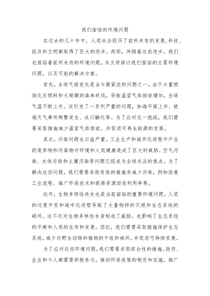 我们面临的环境问题 科学小文.docx