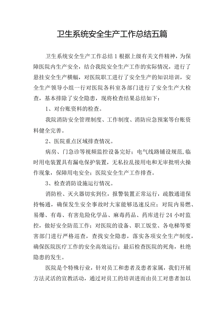 卫生系统安全生产工作总结五篇.docx_第1页