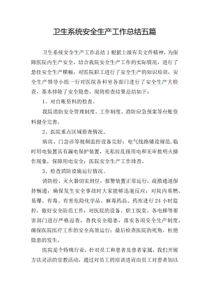 卫生系统安全生产工作总结五篇.docx