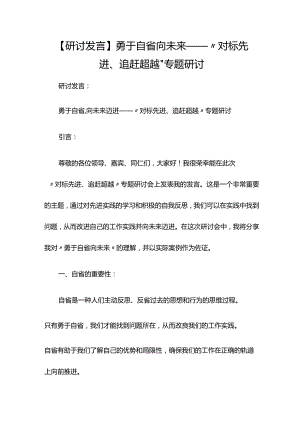 【研讨发言】勇于自省向未来——“对标先进、追赶超越”专题研讨.docx