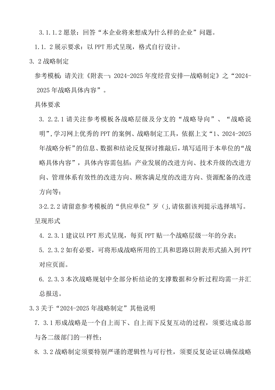 2024-2025年战略、经营计划制作说明.docx_第3页