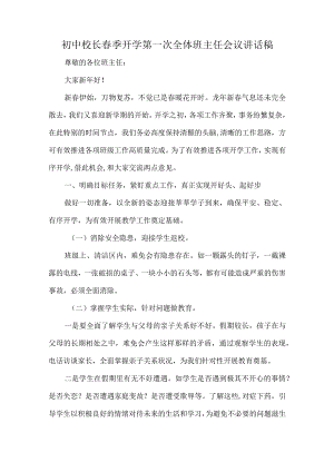 初中校长春季开学第一次全体班主任会议讲话稿.docx