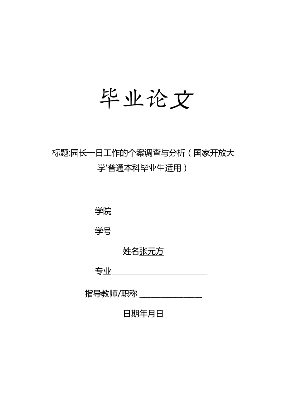 园长一日工作的个案调查与分析（国家开放大学、普通本科毕业生适用）.docx_第1页