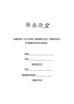 园长一日工作的个案调查与分析（国家开放大学、普通本科毕业生适用）.docx