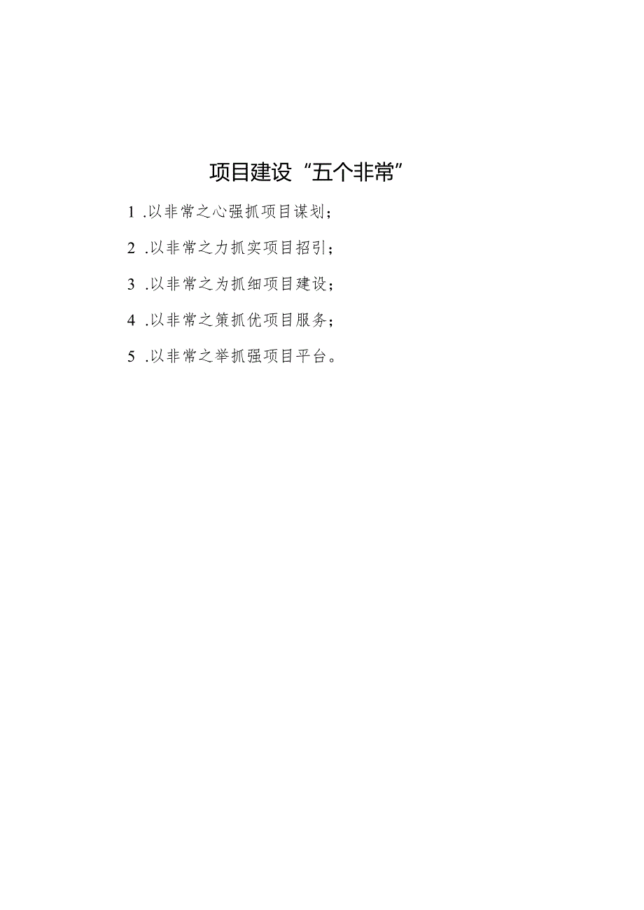 项目建设“五个非常”.docx_第1页