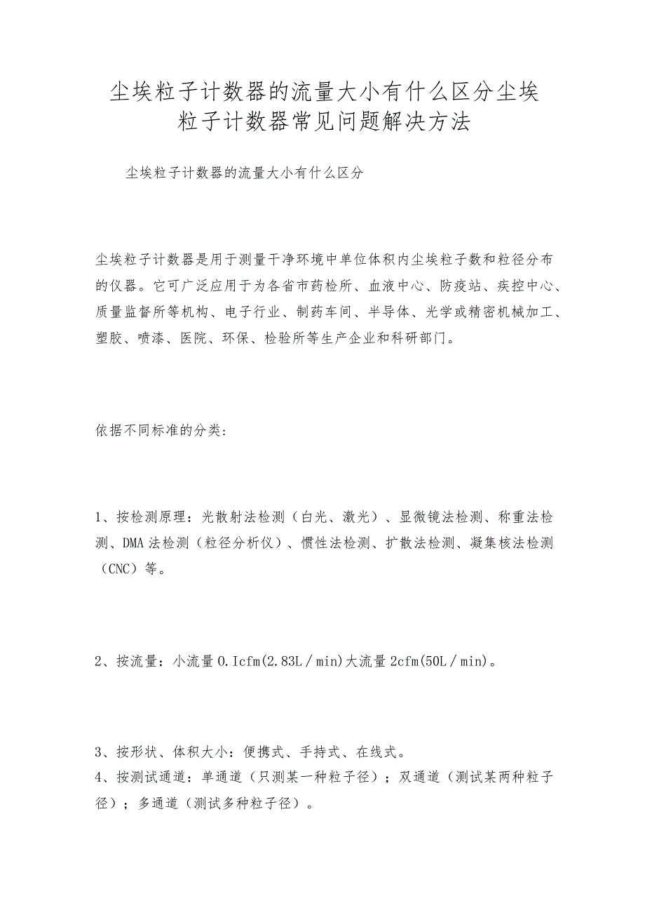 尘埃粒子计数器的流量大小有什么区分 尘埃粒子计数器常见问题解决方法.docx_第1页