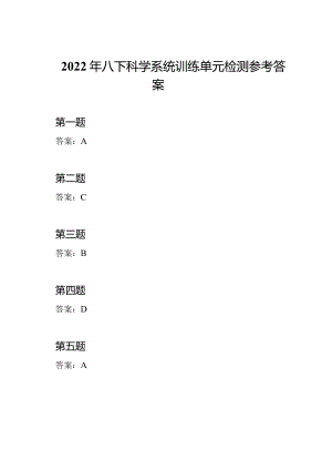 2022年八下科学系统训练单元检测参考答案.docx