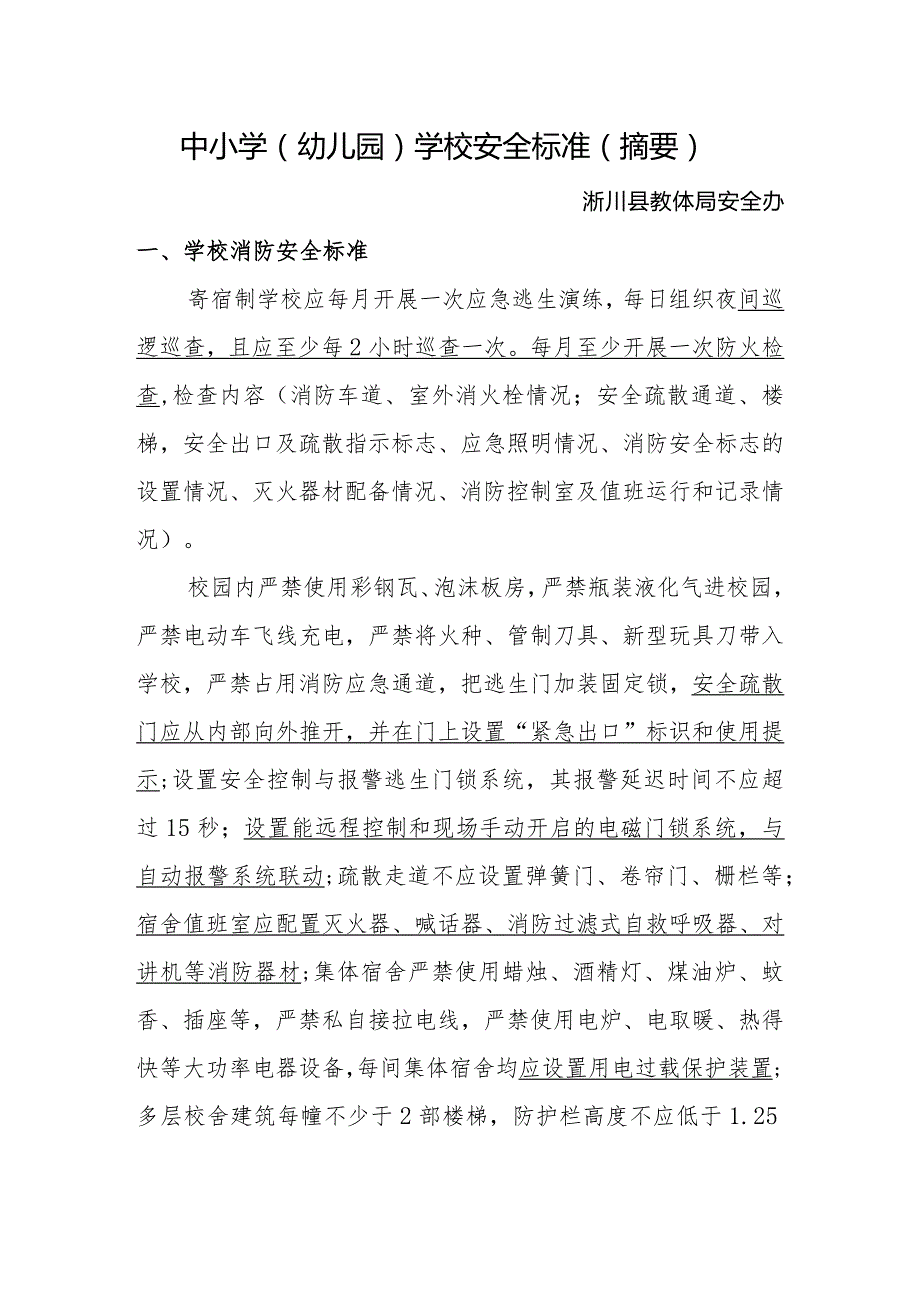 中小学幼儿园学校安全标准摘要.docx_第1页