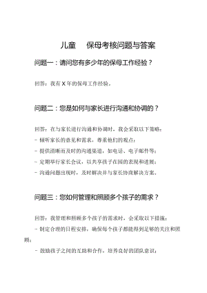 儿童园保母考核问题与答案.docx