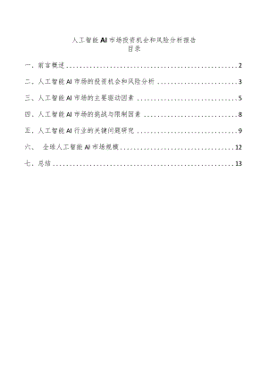 人工智能AI市场投资机会和风险分析报告.docx