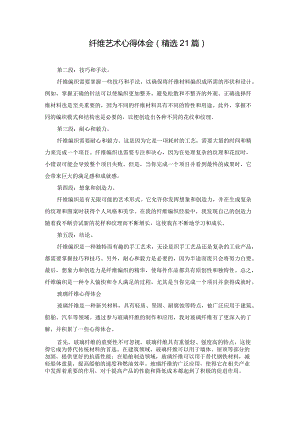 纤维艺术心得体会（精选21篇）.docx