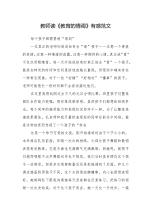 教师读《教育的情调》有感范文.docx