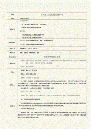 《汽车车载网络系统检修》教案 第3课 CAN 总线系统检修（一）.docx