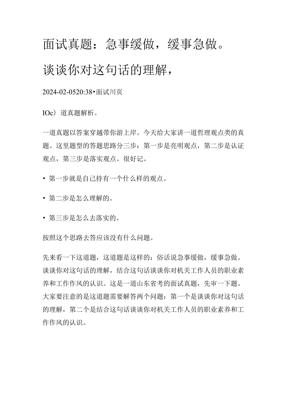 公考面试真题：急事缓做缓事急做谈谈你对这句话的理解.docx_第1页