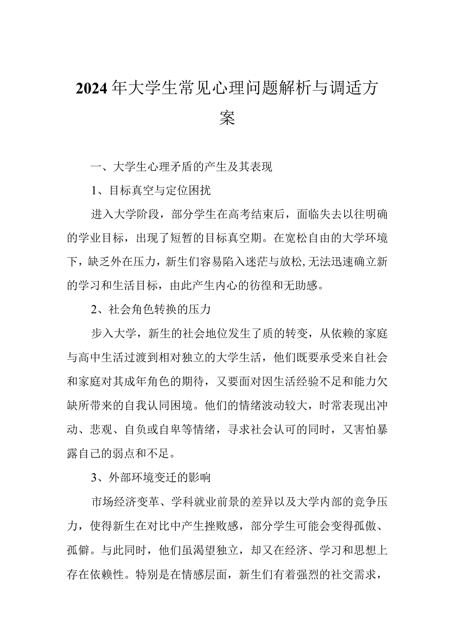 2024年大学生常见心理问题解析与调适方案.docx_第1页