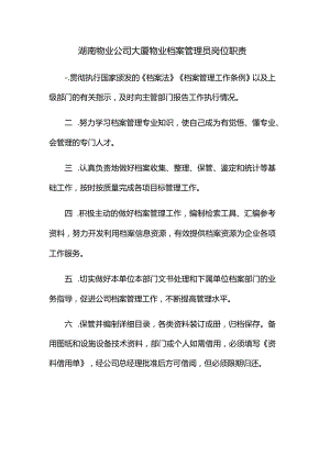 湖南物业公司大厦物业档案管理员岗位职责.docx