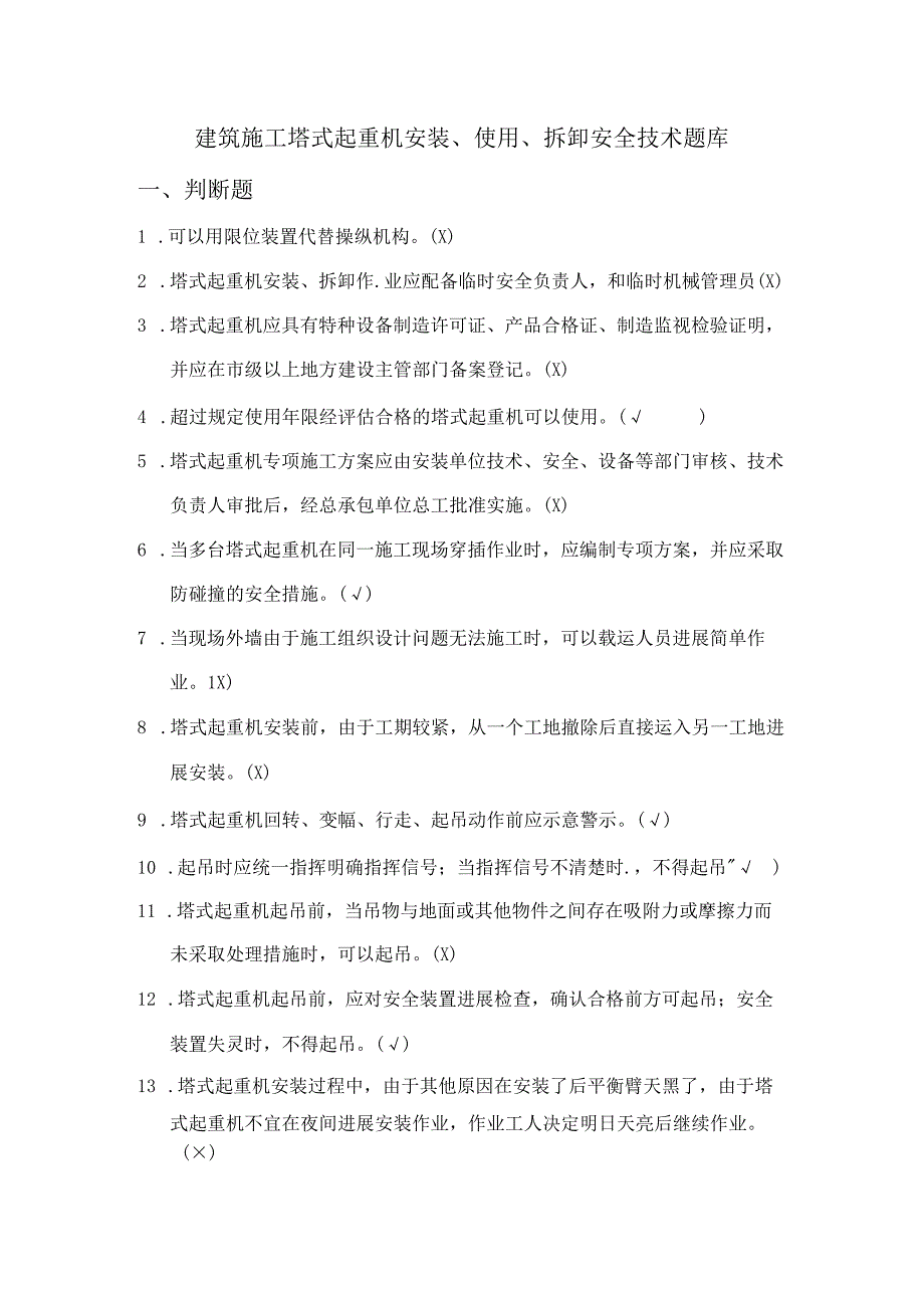 8月《建筑施工塔式起重机安装、使用、拆卸安全技术规程》试题库.docx_第1页