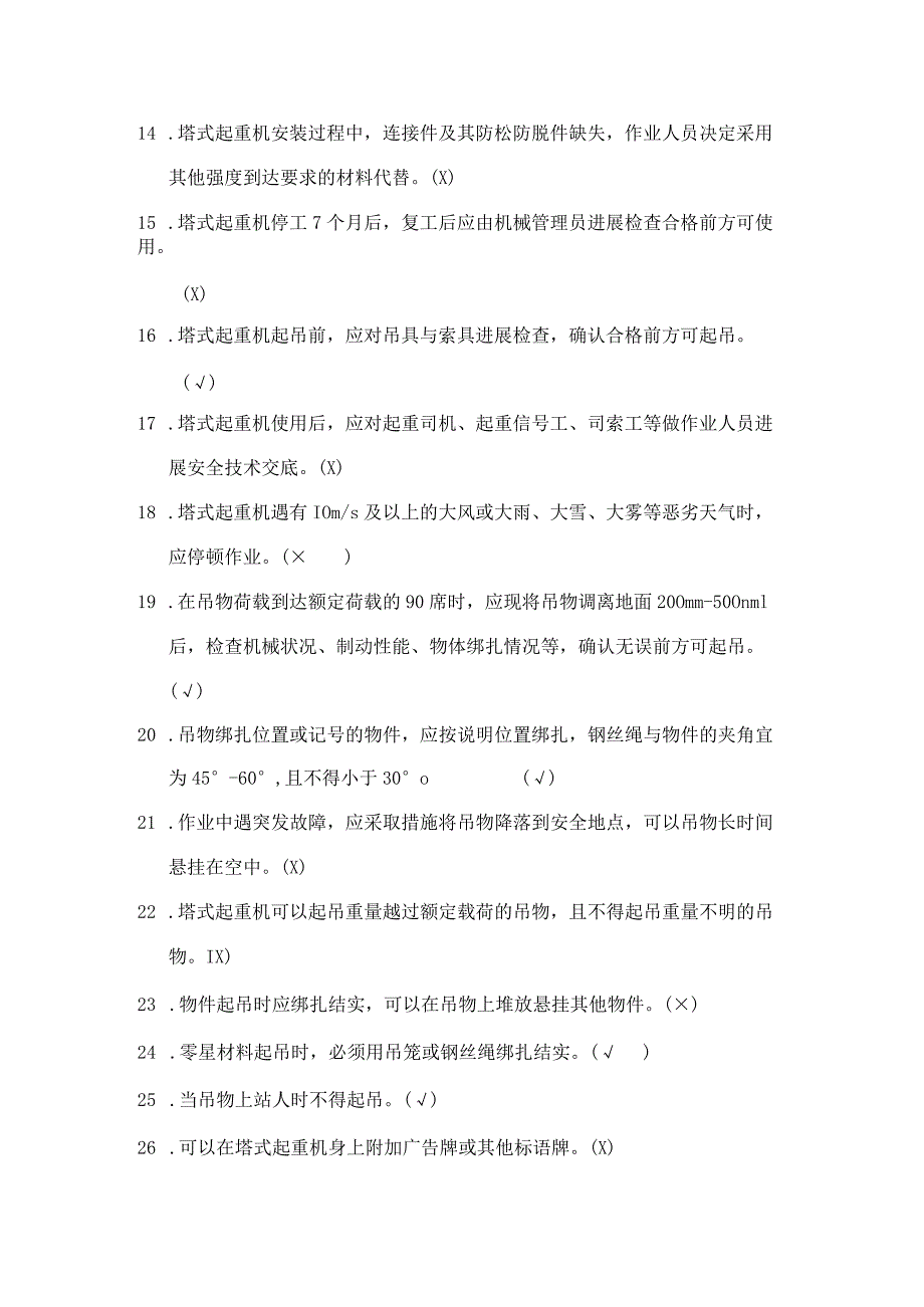 8月《建筑施工塔式起重机安装、使用、拆卸安全技术规程》试题库.docx_第2页