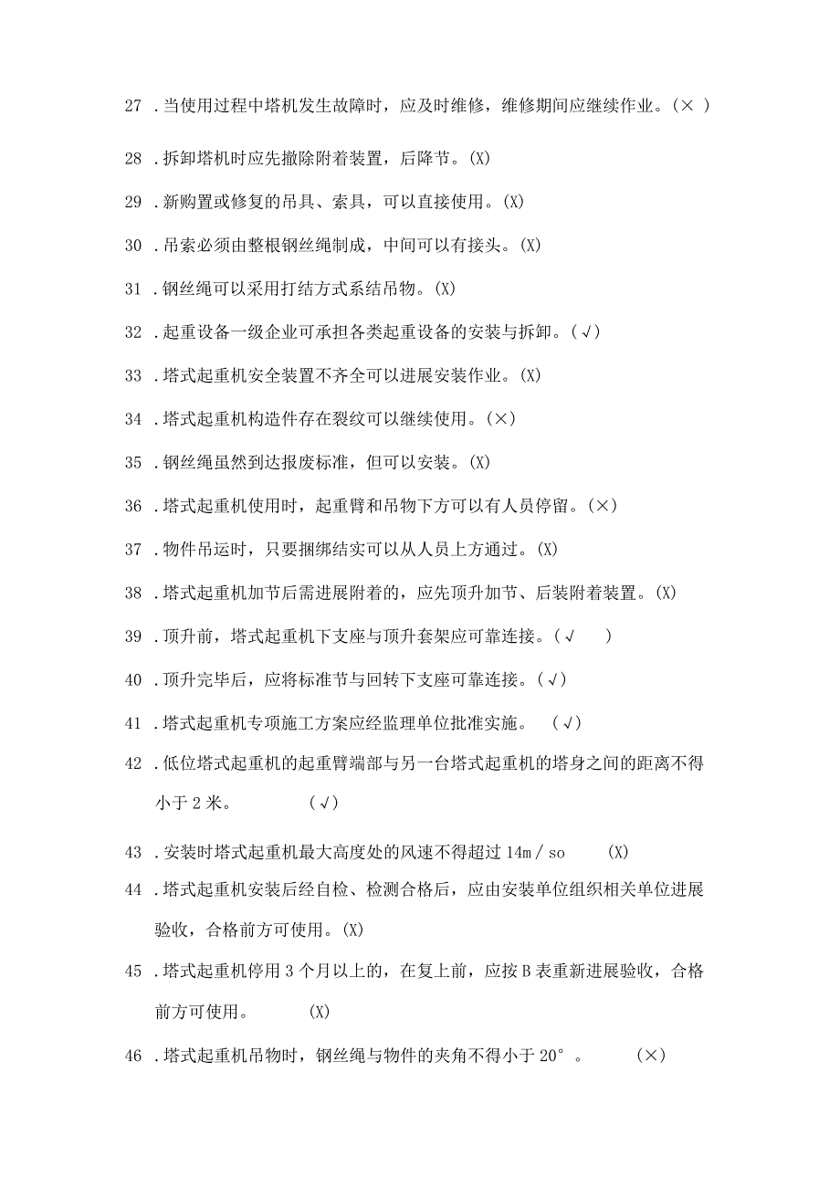 8月《建筑施工塔式起重机安装、使用、拆卸安全技术规程》试题库.docx_第3页