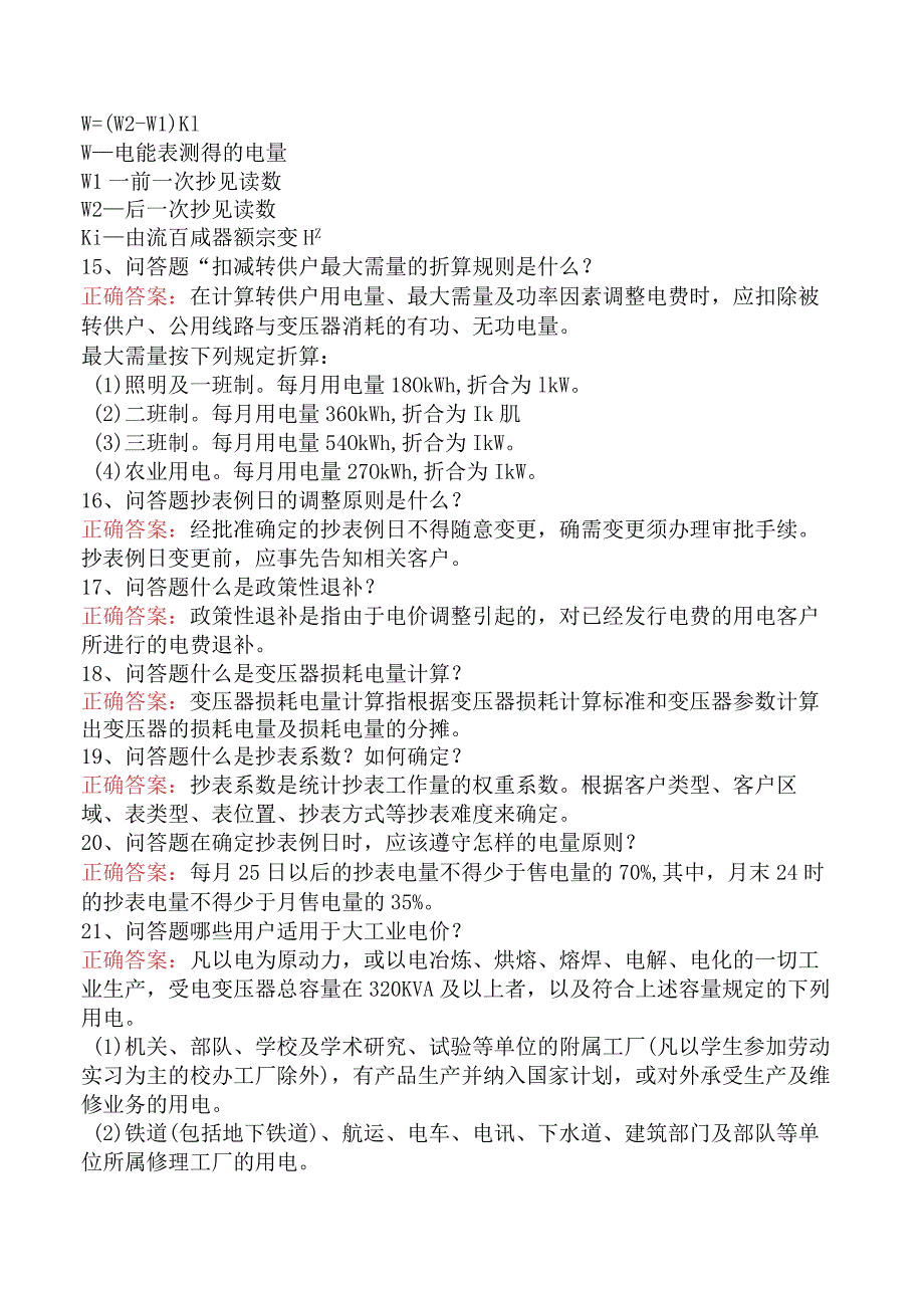 用电营销考试：抄表核算收费员必看考点.docx_第3页