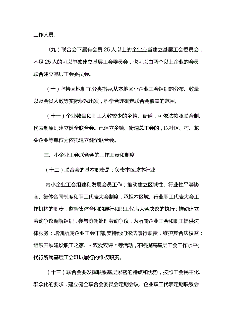 中华全国总工会关于加强小企业工会联合会建设的意见总工发200946号.docx_第3页