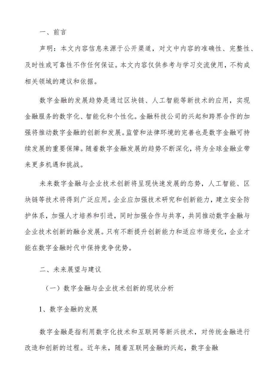 数字金融与企业技术创新未来展望与建议报告.docx_第2页