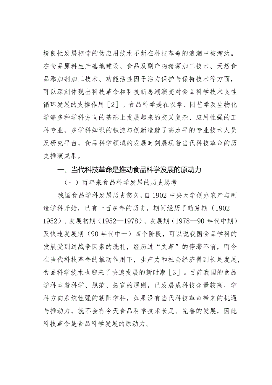 试析当代科技革命与食品科学发展的哲学思考.docx_第2页