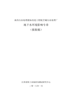 南昌污水处理提标改造工程（航空城污水厂） 地下水专章报告.docx