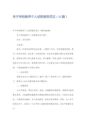 关于学校教师个人述职报告范文（33篇）.docx