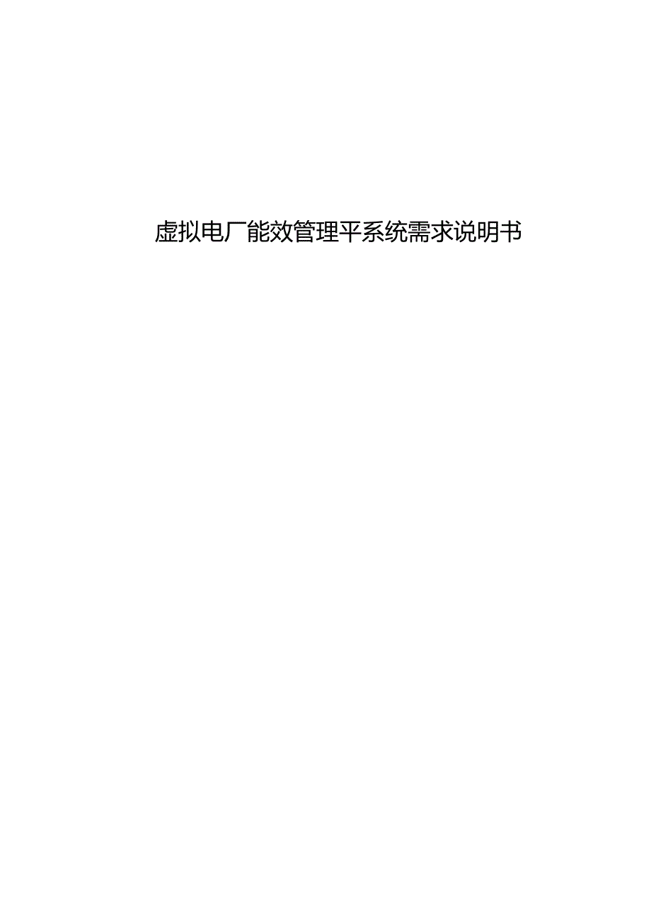 虚拟电厂能效管理平系统需求说明书.docx_第1页