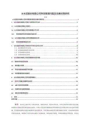 【《S水泥股份有限公司存货管理问题及优化策略探究（论文）》9200字】.docx