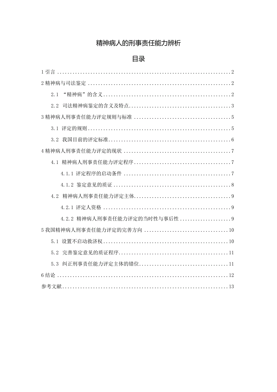 【《精神病人的刑事责任能力辨析（论文）》11000字】.docx_第1页