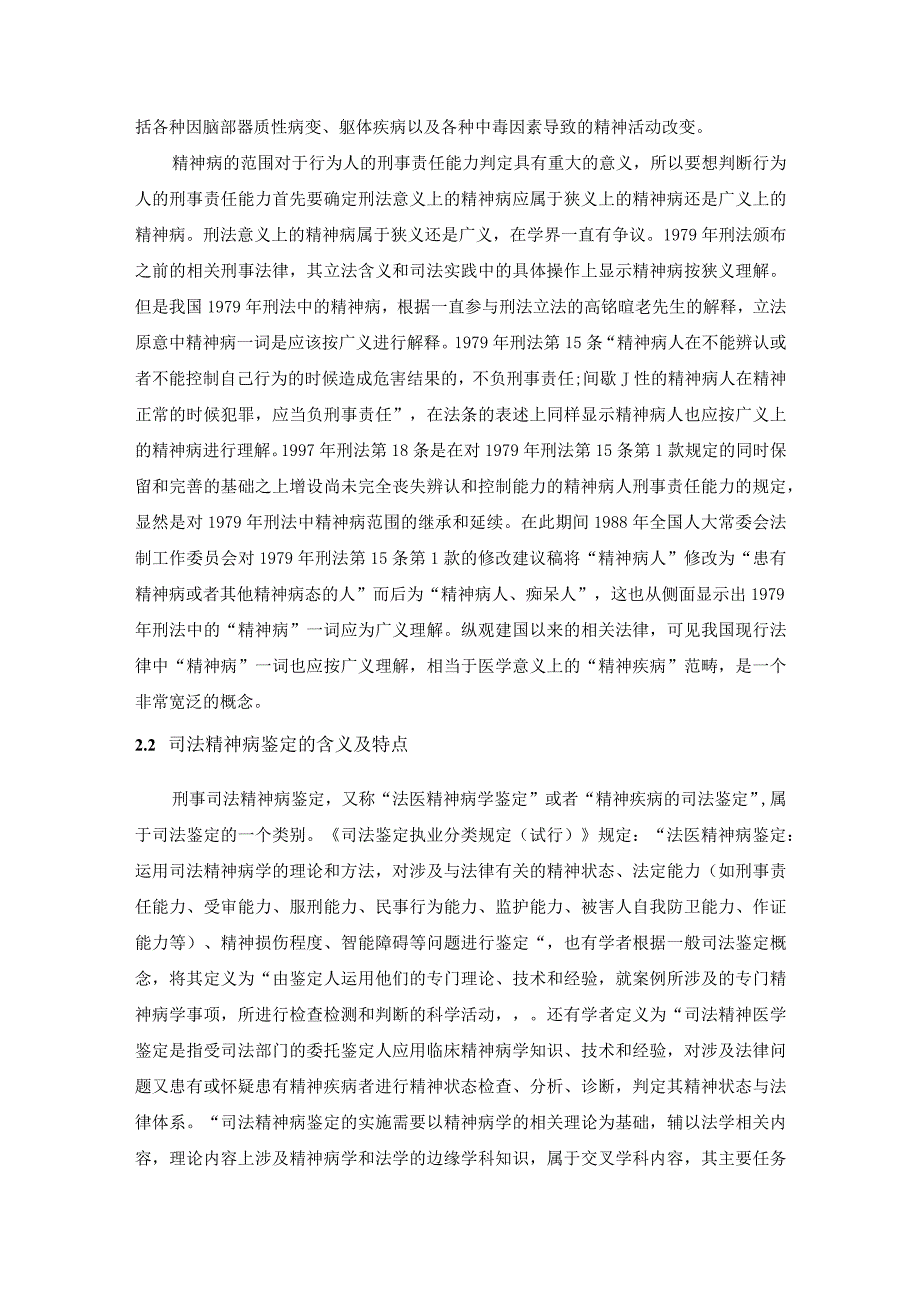 【《精神病人的刑事责任能力辨析（论文）》11000字】.docx_第3页