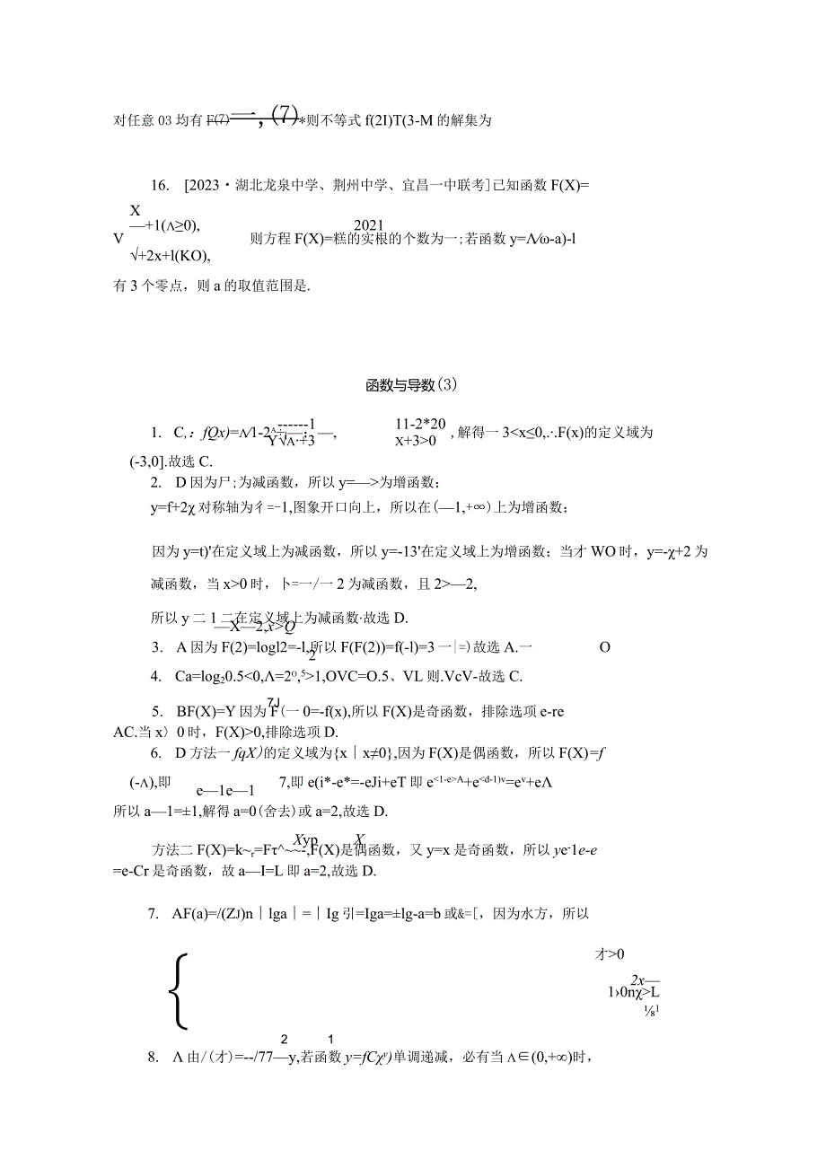 2024届二轮复习 专项分层特训卷一客观题专练3函数与导数理 作业.docx_第3页