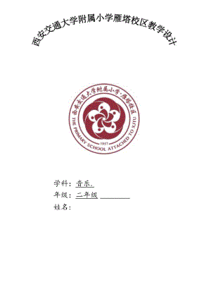 小学音乐二年级上册全册教案.docx