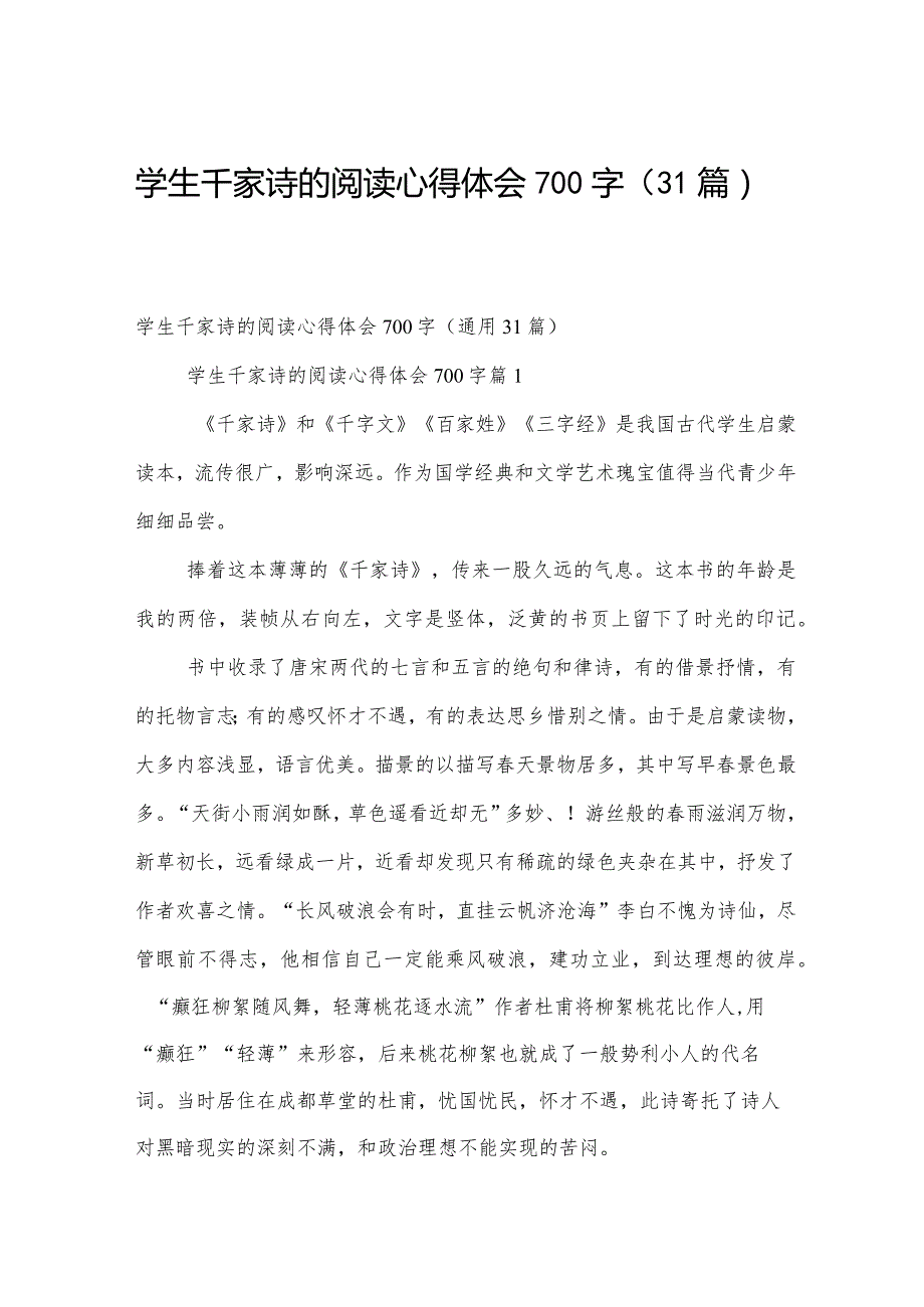 学生千家诗的阅读心得体会700字（31篇）.docx_第1页