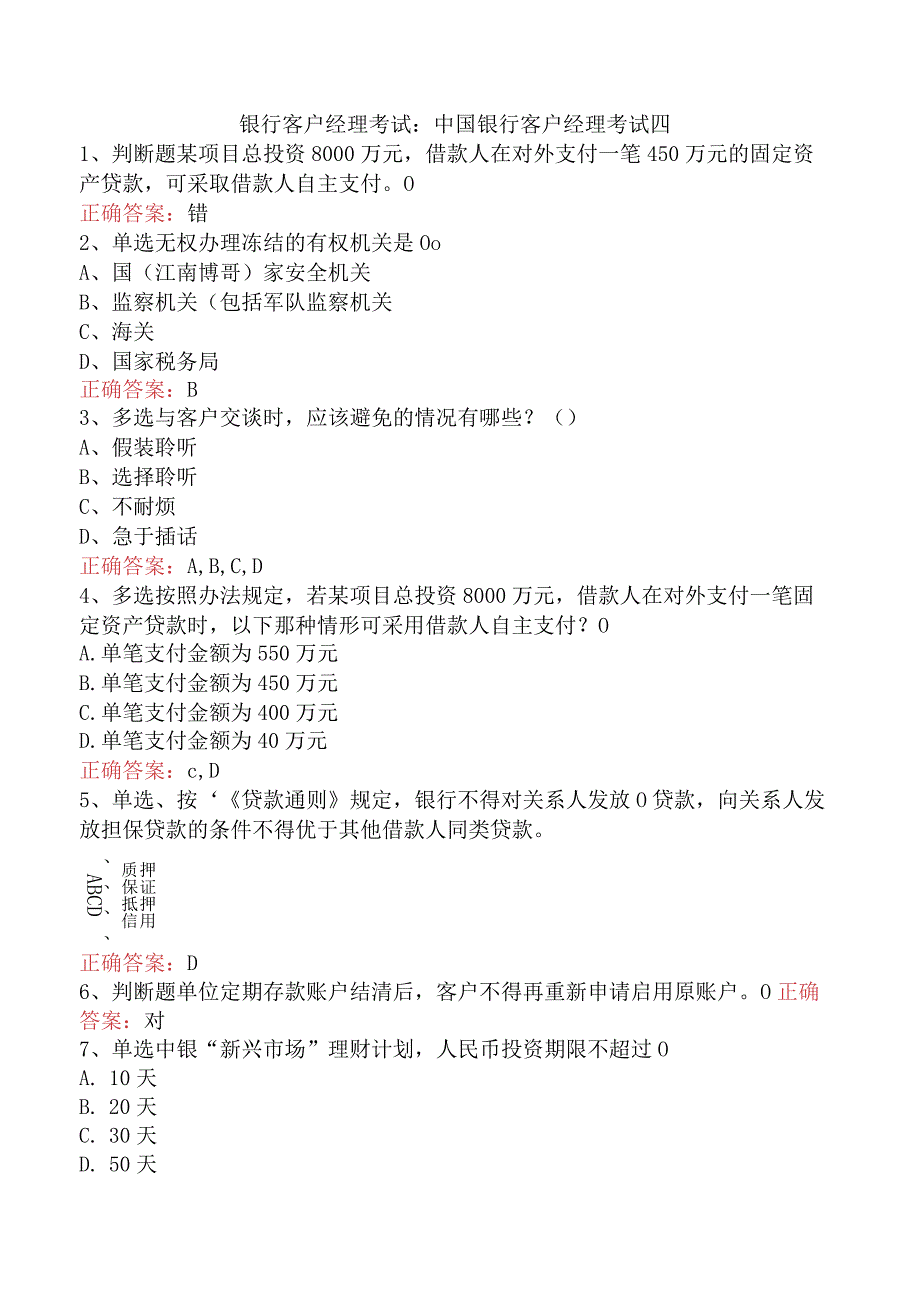 银行客户经理考试：中国银行客户经理考试四.docx_第1页