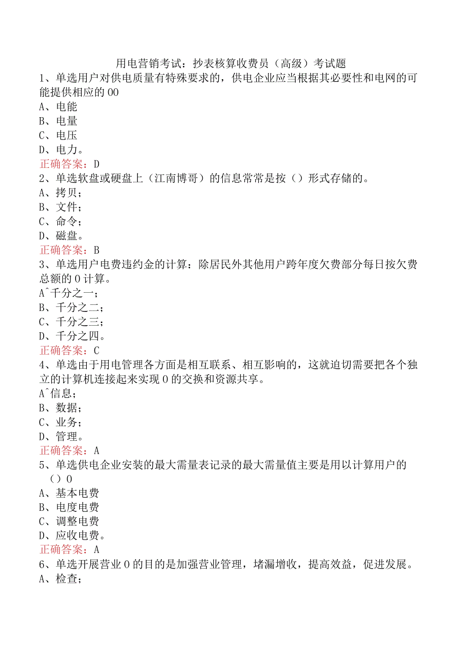 用电营销考试：抄表核算收费员（高级）考试题.docx_第1页