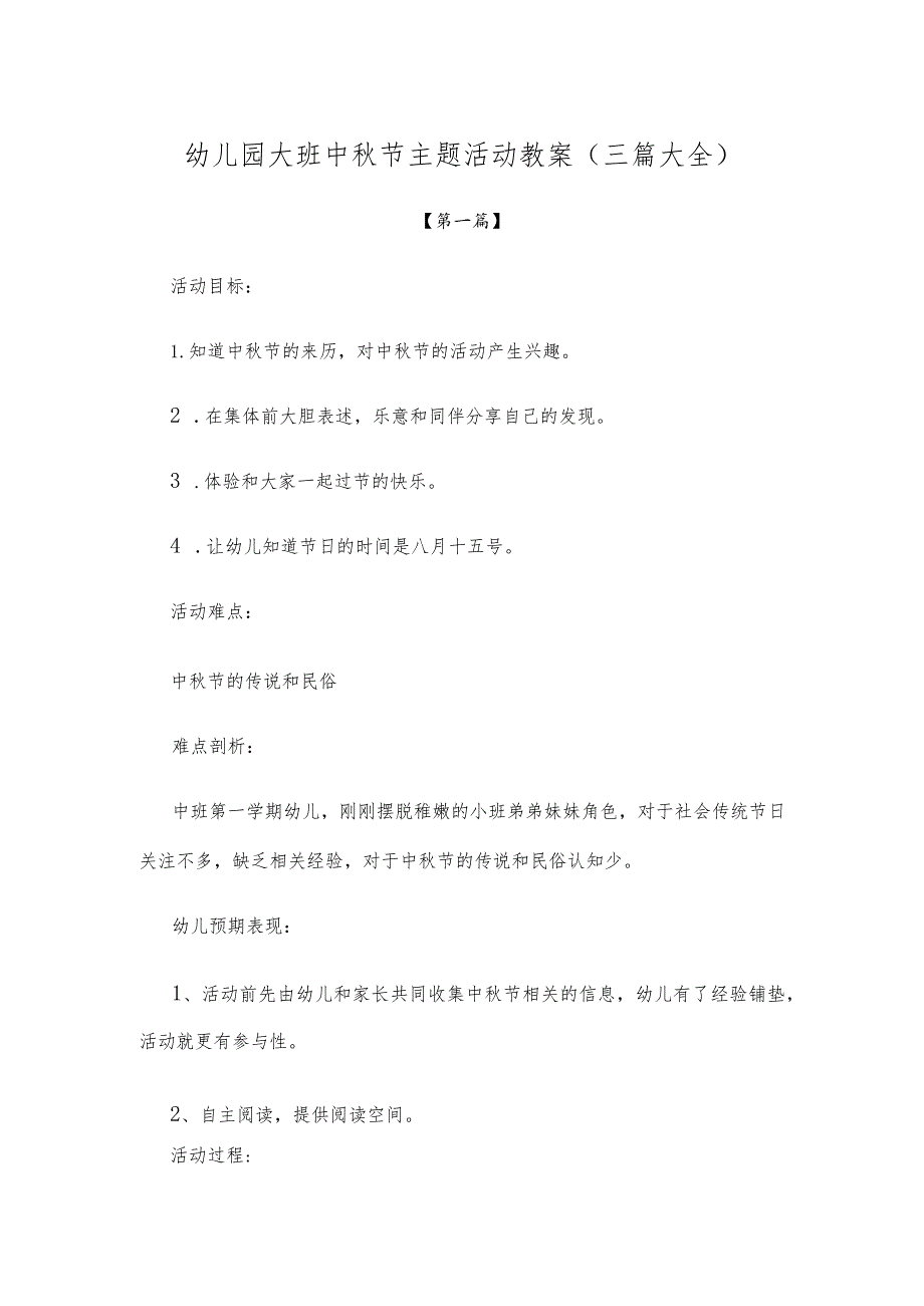 【创意教案】幼儿园大班中秋节主题活动教案参考（三篇大全）.docx_第1页