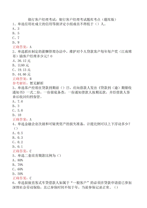 银行客户经理考试：银行客户经理考试题库考点（题库版）.docx