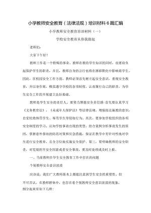 小学教师安全教育（法律法规）培训材料6篇汇编.docx