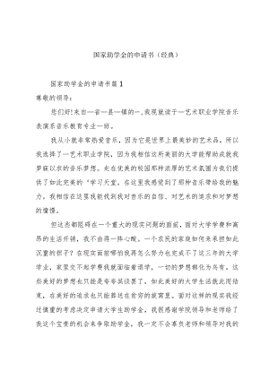 国家助学金的申请书(经典).docx