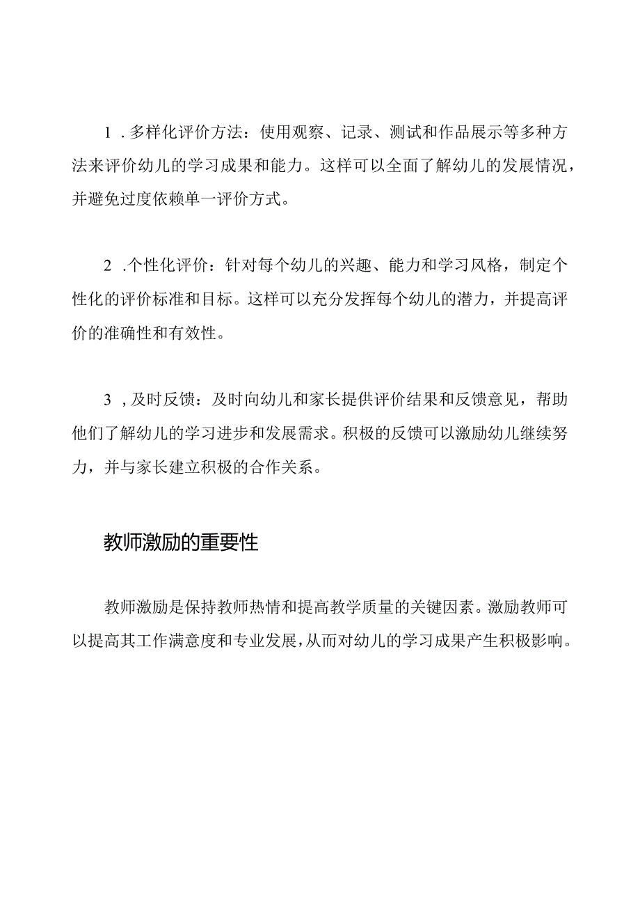 评价与激励：幼儿园教师的双重视角.docx_第2页